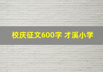 校庆征文600字 才溪小学